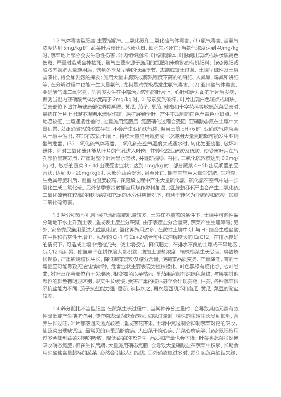 蔬菜肥害及防治措施_第2页