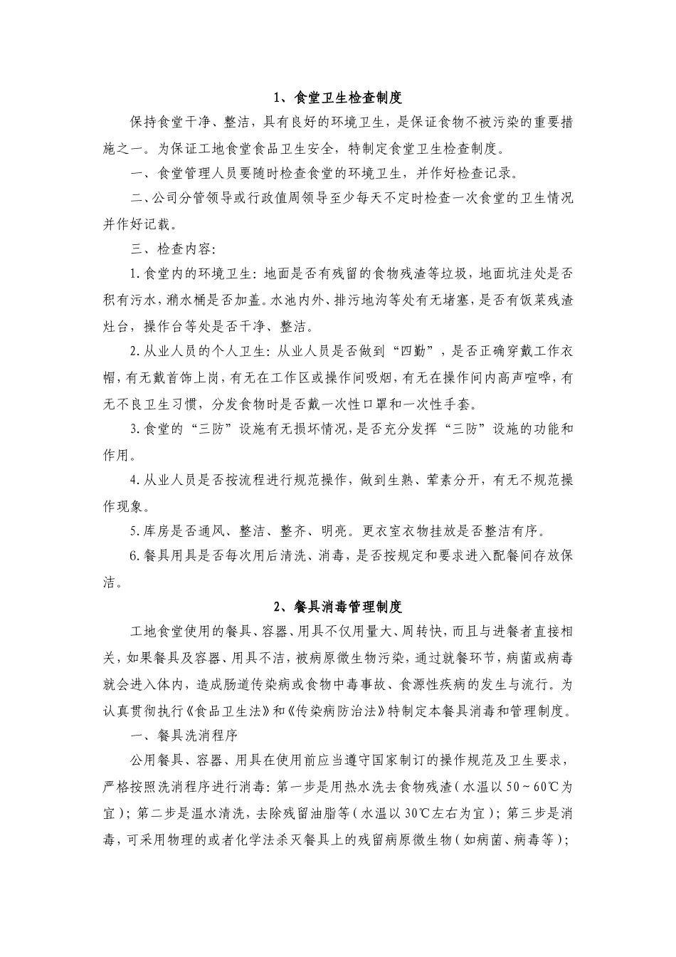 食堂卫生检查制度_第1页