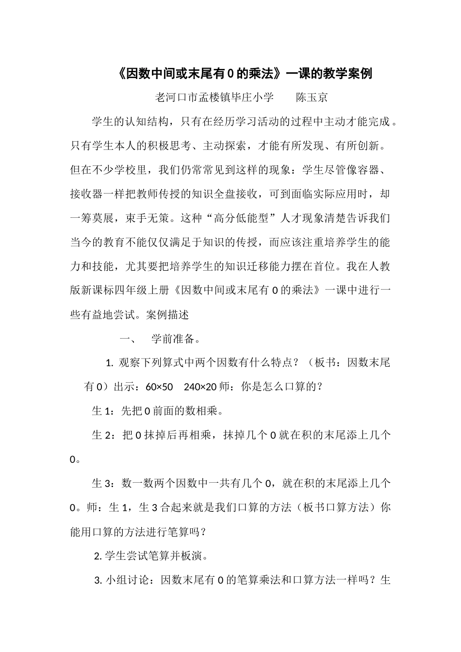 因数中间或末尾有0的乘法---案例反思_第1页