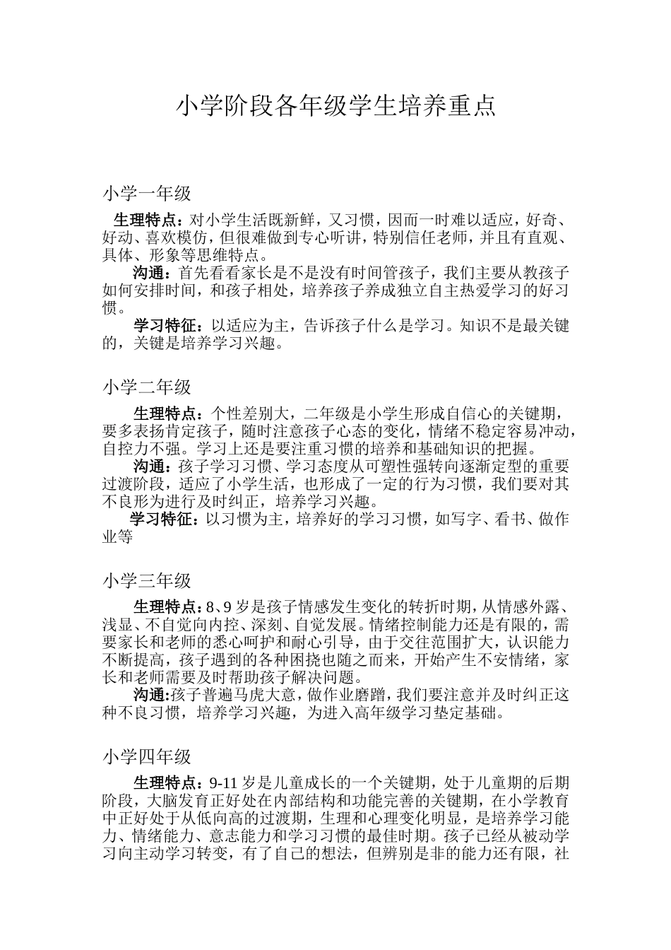 小学阶段各年级学生培养重点_第1页