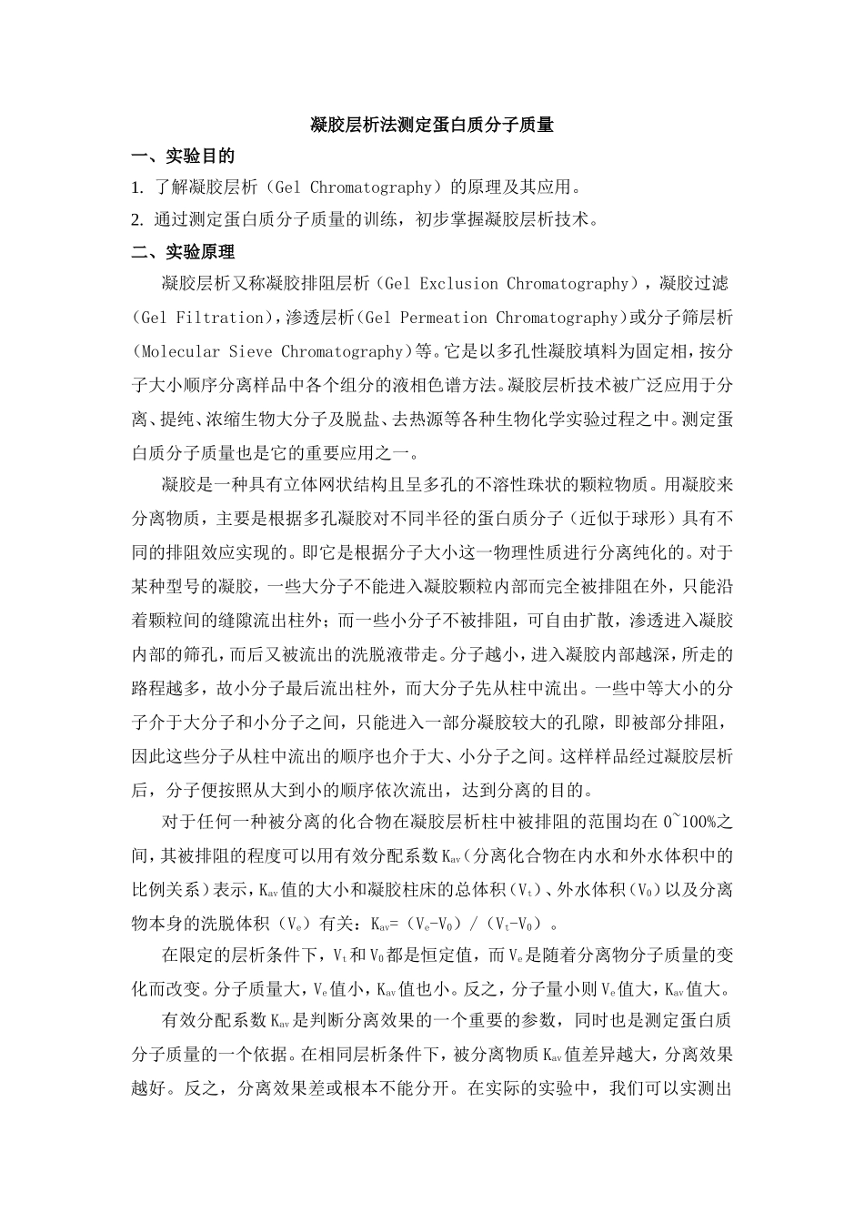 凝胶层析法测定蛋白质分子质量_第1页