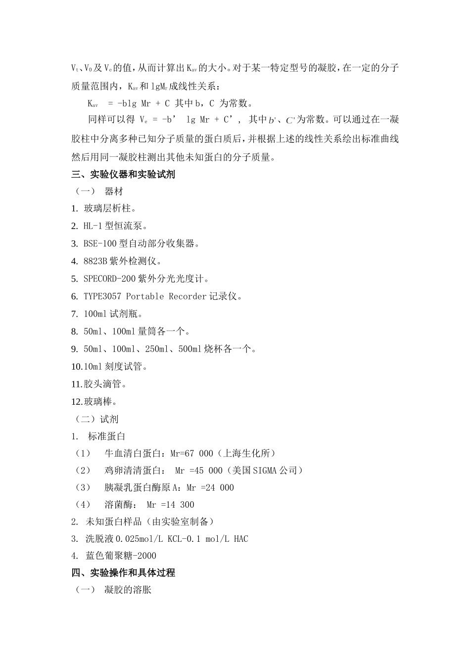 凝胶层析法测定蛋白质分子质量_第2页