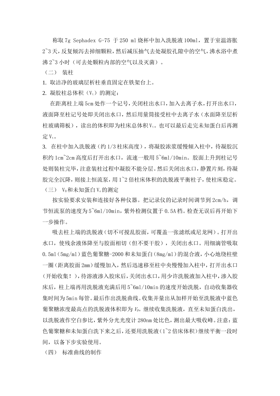 凝胶层析法测定蛋白质分子质量_第3页