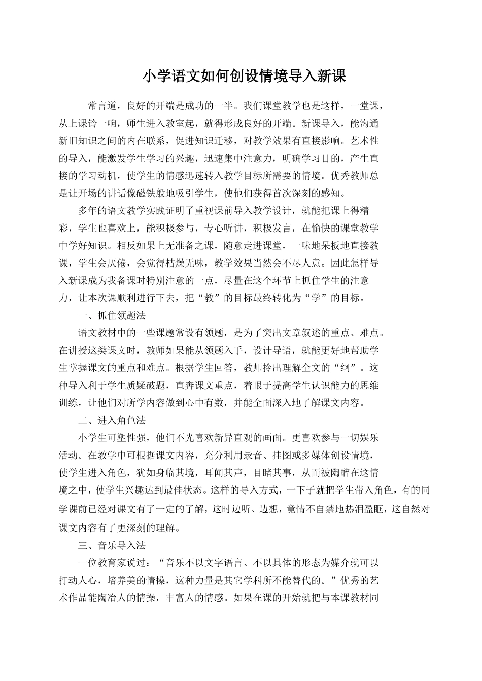 小学语文如何创设情境导入新课_第1页