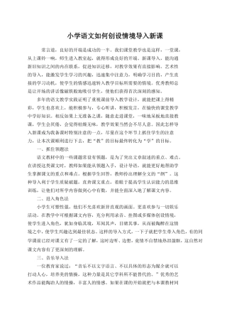 小学语文如何创设情境导入新课