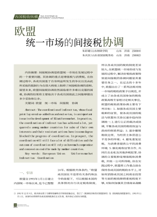 欧盟统一市场的间接税协调