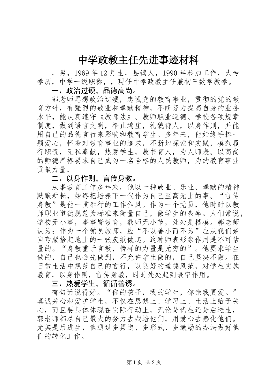 中学政教主任先进事迹材料_第1页