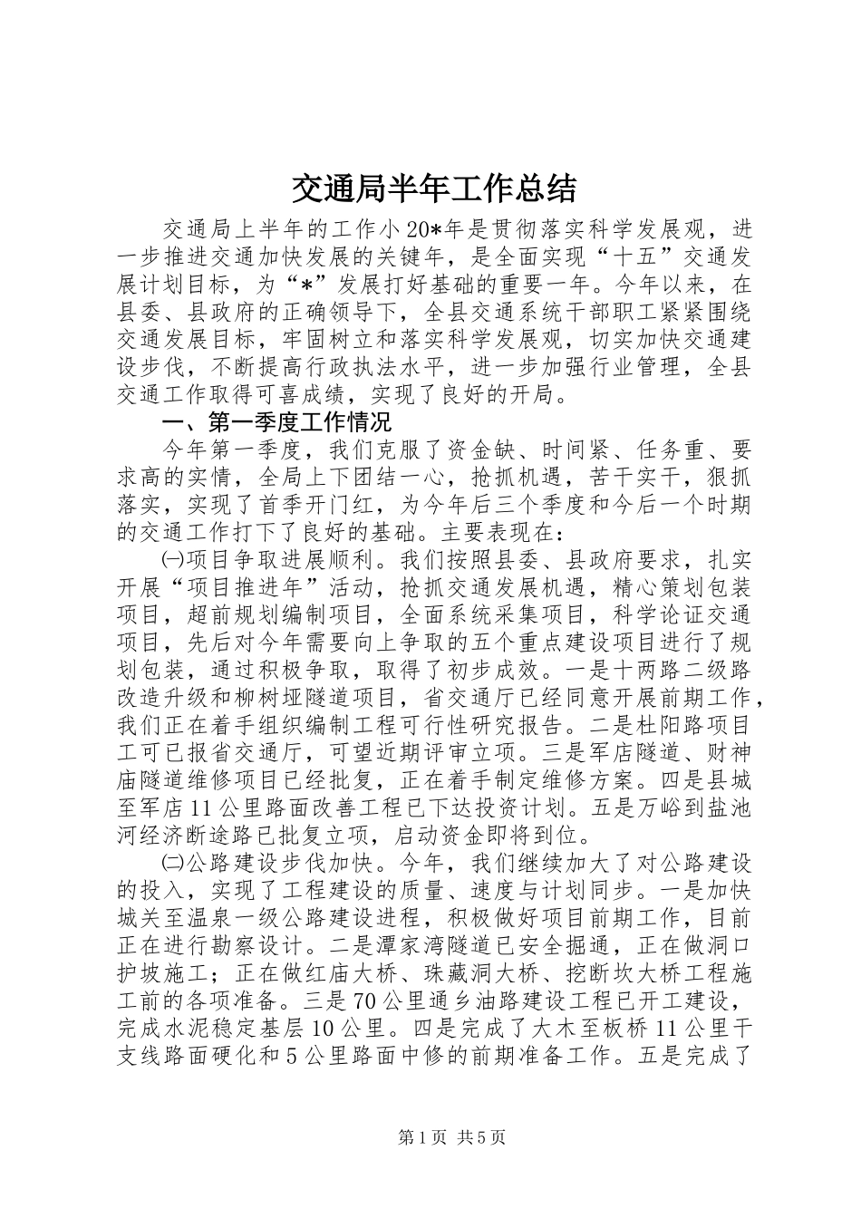 交通局半年工作总结 (2)_第1页