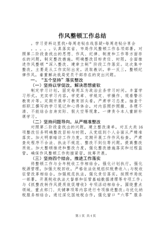 作风整顿工作总结
