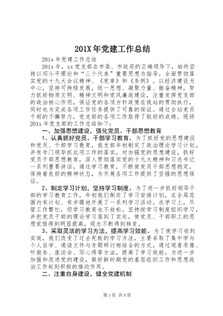 201X年党建工作总结_1