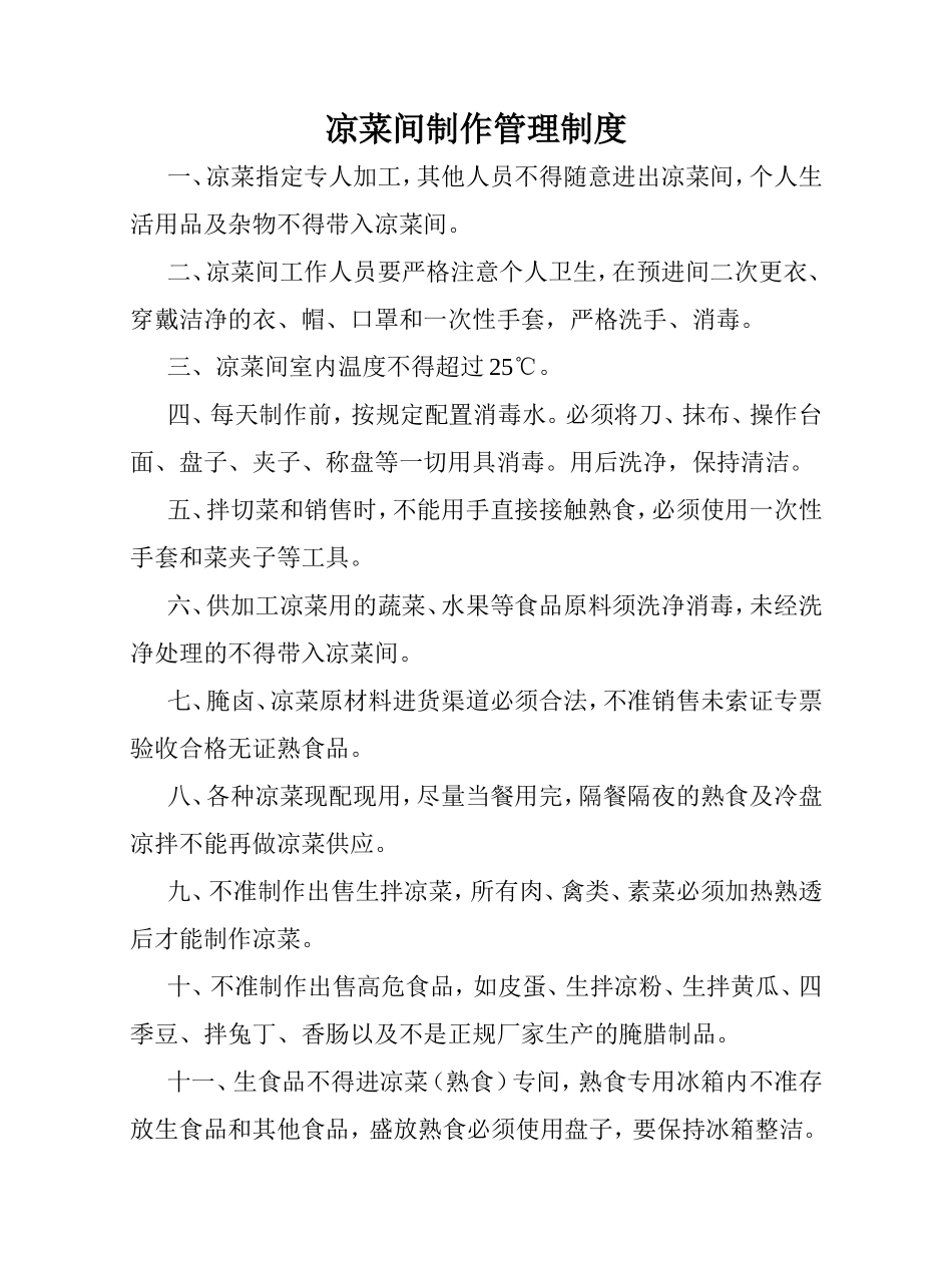 凉菜间制作管理制度_第1页