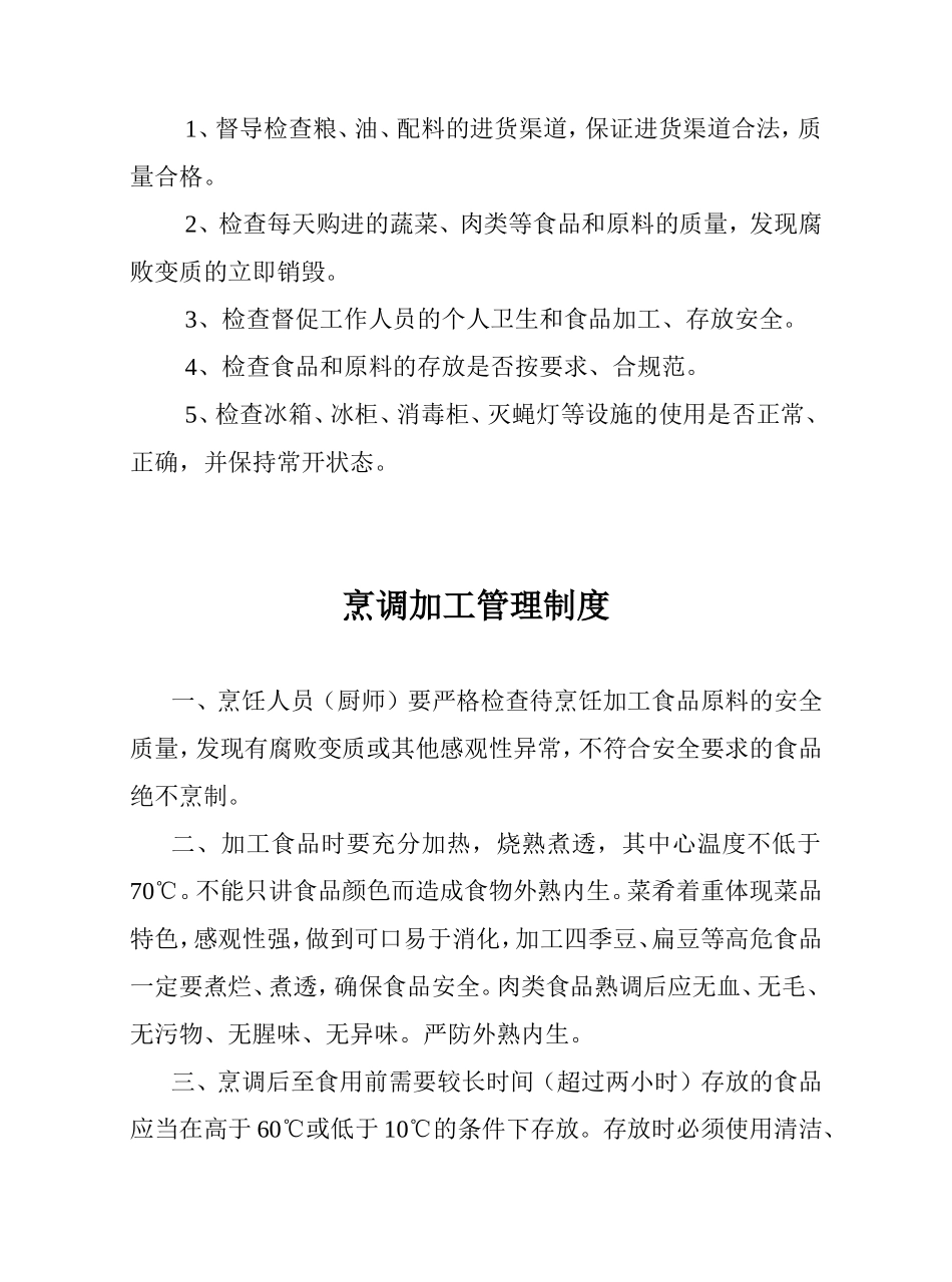 凉菜间制作管理制度_第3页
