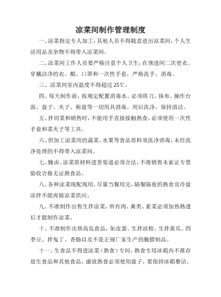 凉菜间制作管理制度