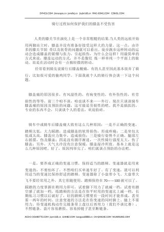 骑行过程如何保护我们的膝盖不受伤害