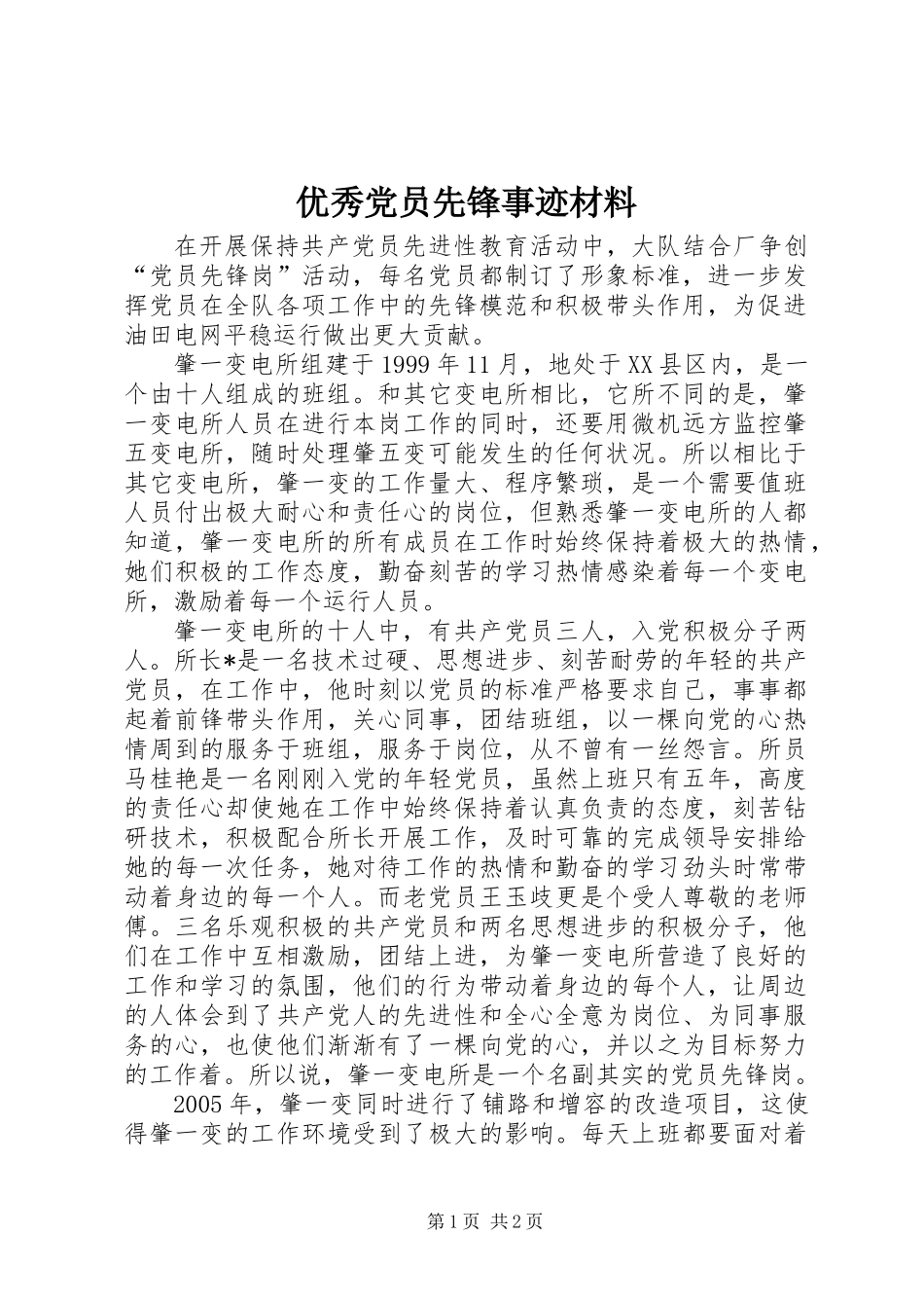 优秀党员先锋事迹材料_第1页