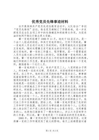 优秀党员先锋事迹材料