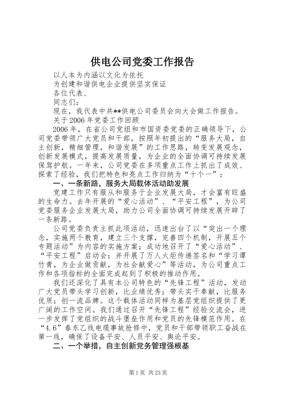 供电公司党委工作报告 (2)_第1页