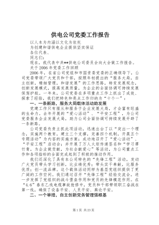 供电公司党委工作报告 (2)