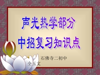 声光热学中招知识点