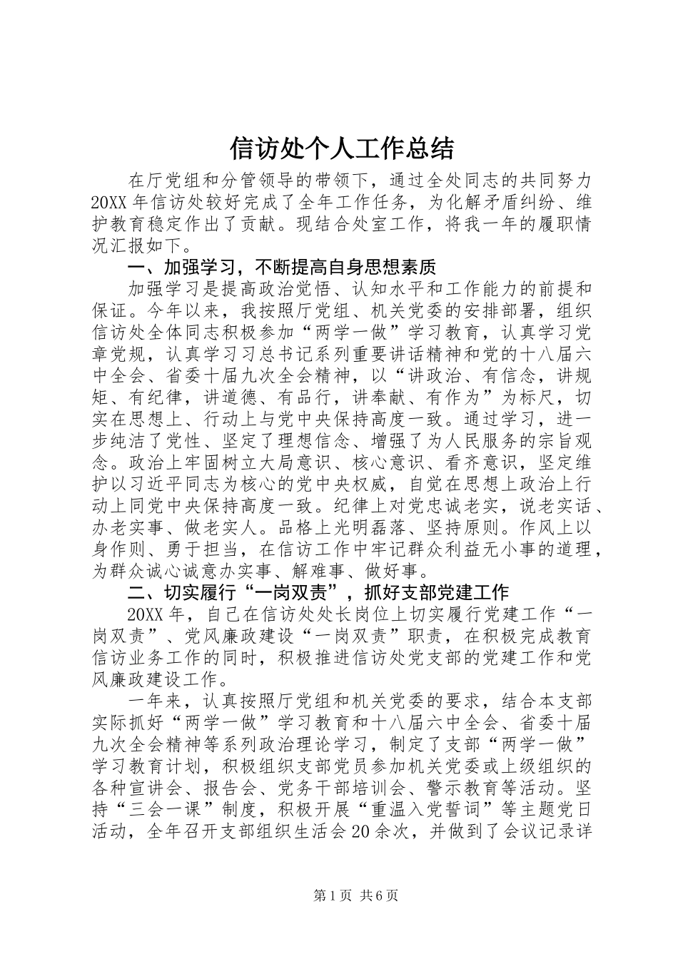 信访处个人工作总结_第1页