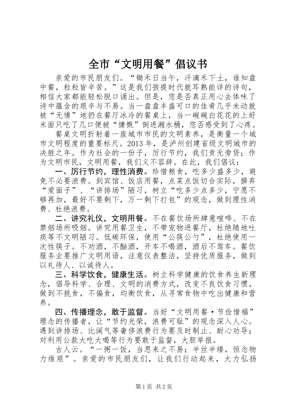 全市“文明用餐”倡议书_第1页
