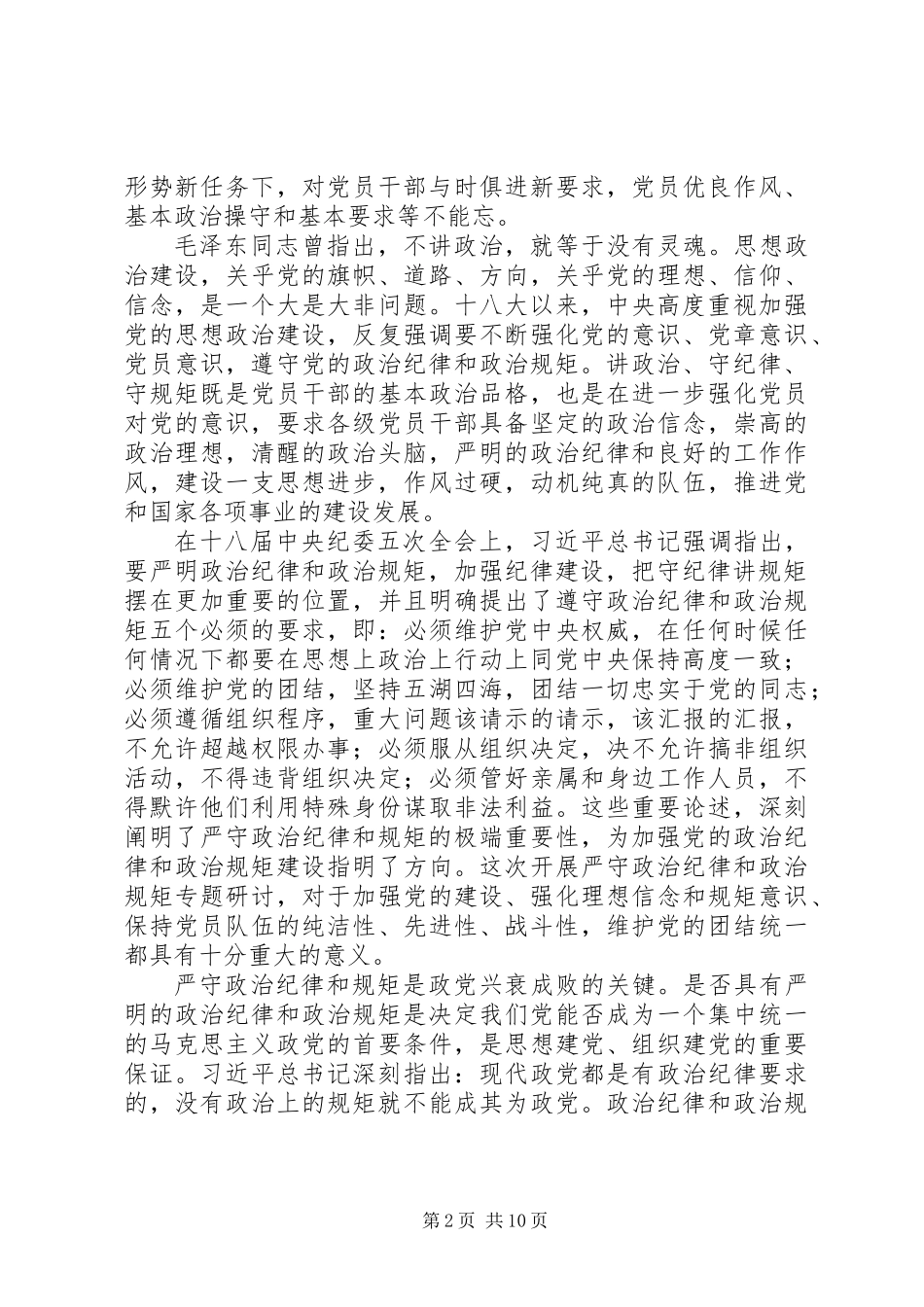 严守党的政治纪律和政治规矩研讨发言_第2页