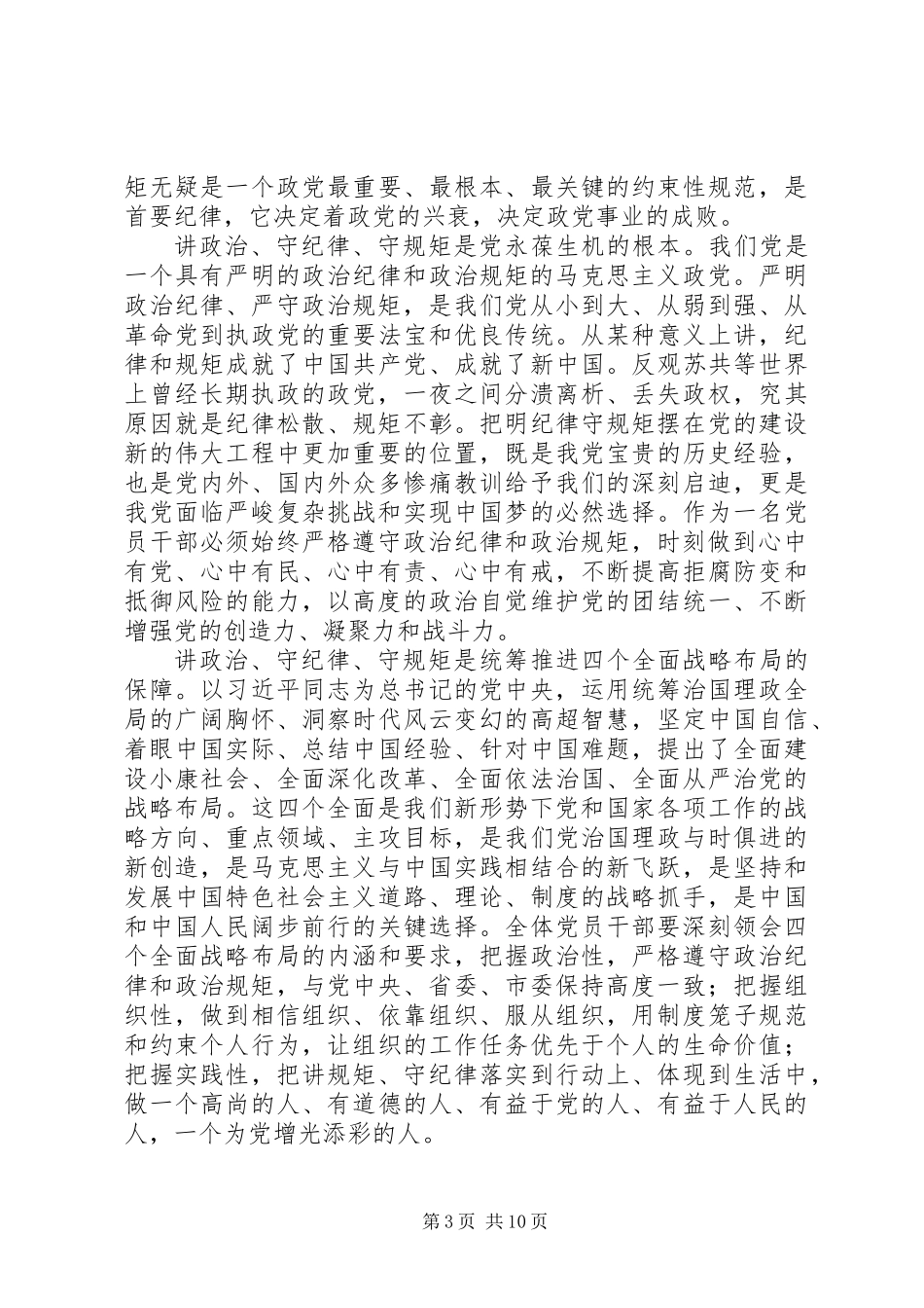 严守党的政治纪律和政治规矩研讨发言_第3页