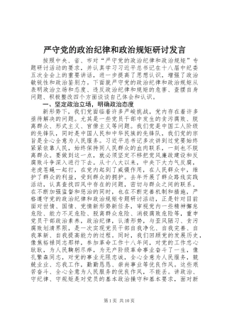 严守党的政治纪律和政治规矩研讨发言