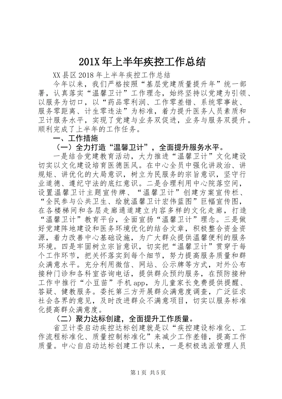 201X年上半年疾控工作总结_第1页