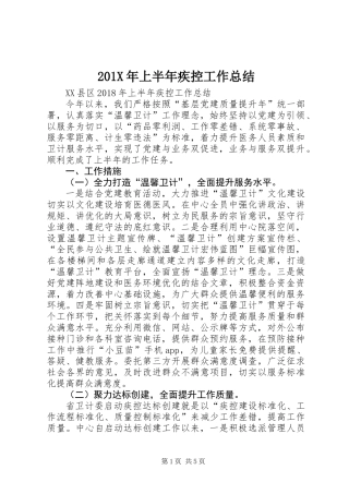 201X年上半年疾控工作总结