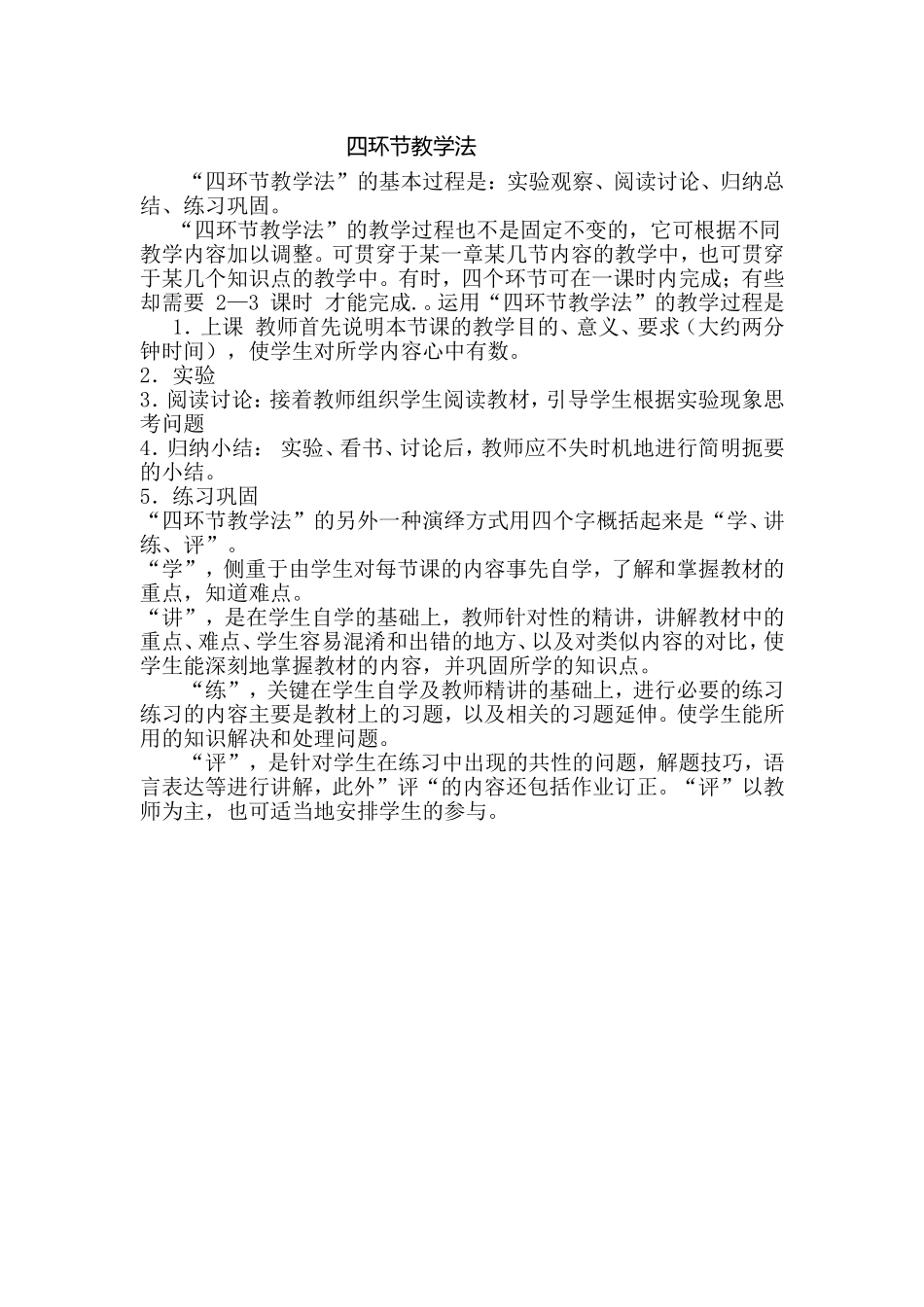 四环节教学法_第1页
