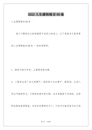 2024人生感悟格言68条_1