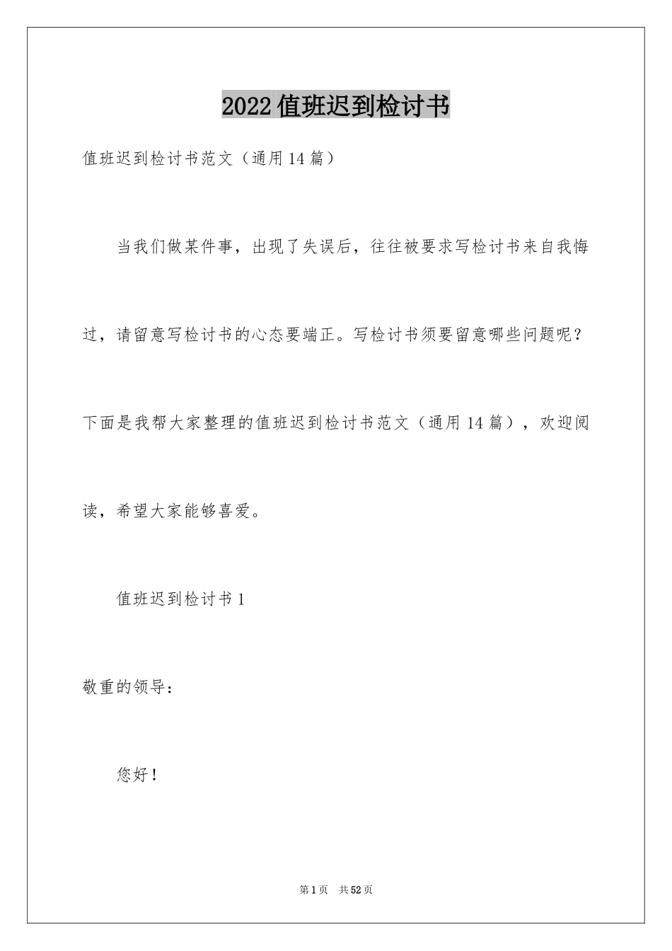 2024值班迟到检讨书_第1页