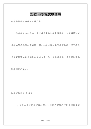 2024助学贷款申请书_2