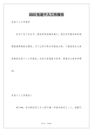 2024先进个人工作报告_1