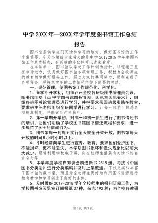 中学20XX年—20XX年学年度图书馆工作总结报告