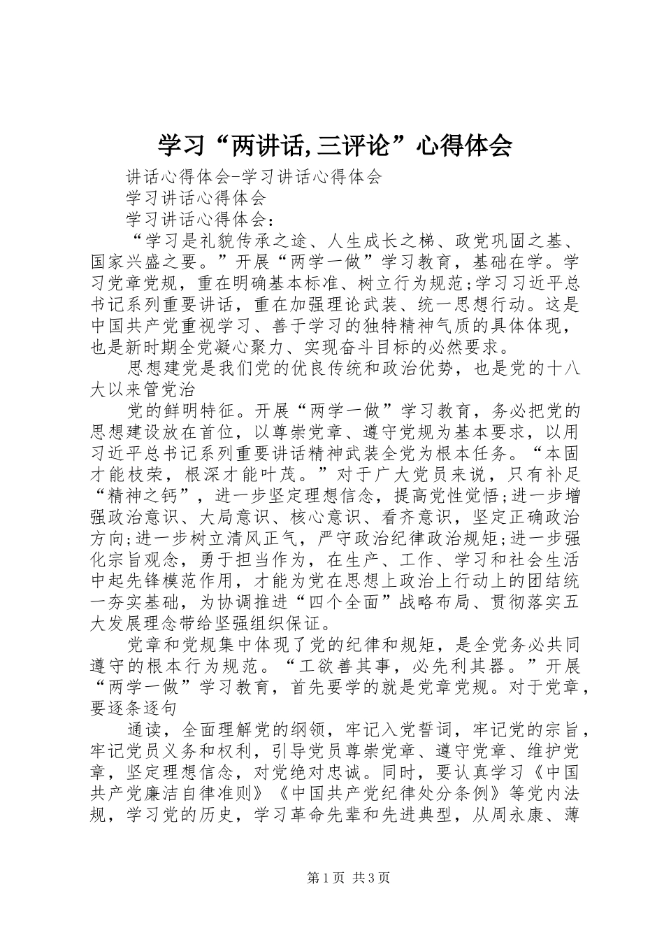 学习“两讲话,三评论”心得体会 _第1页