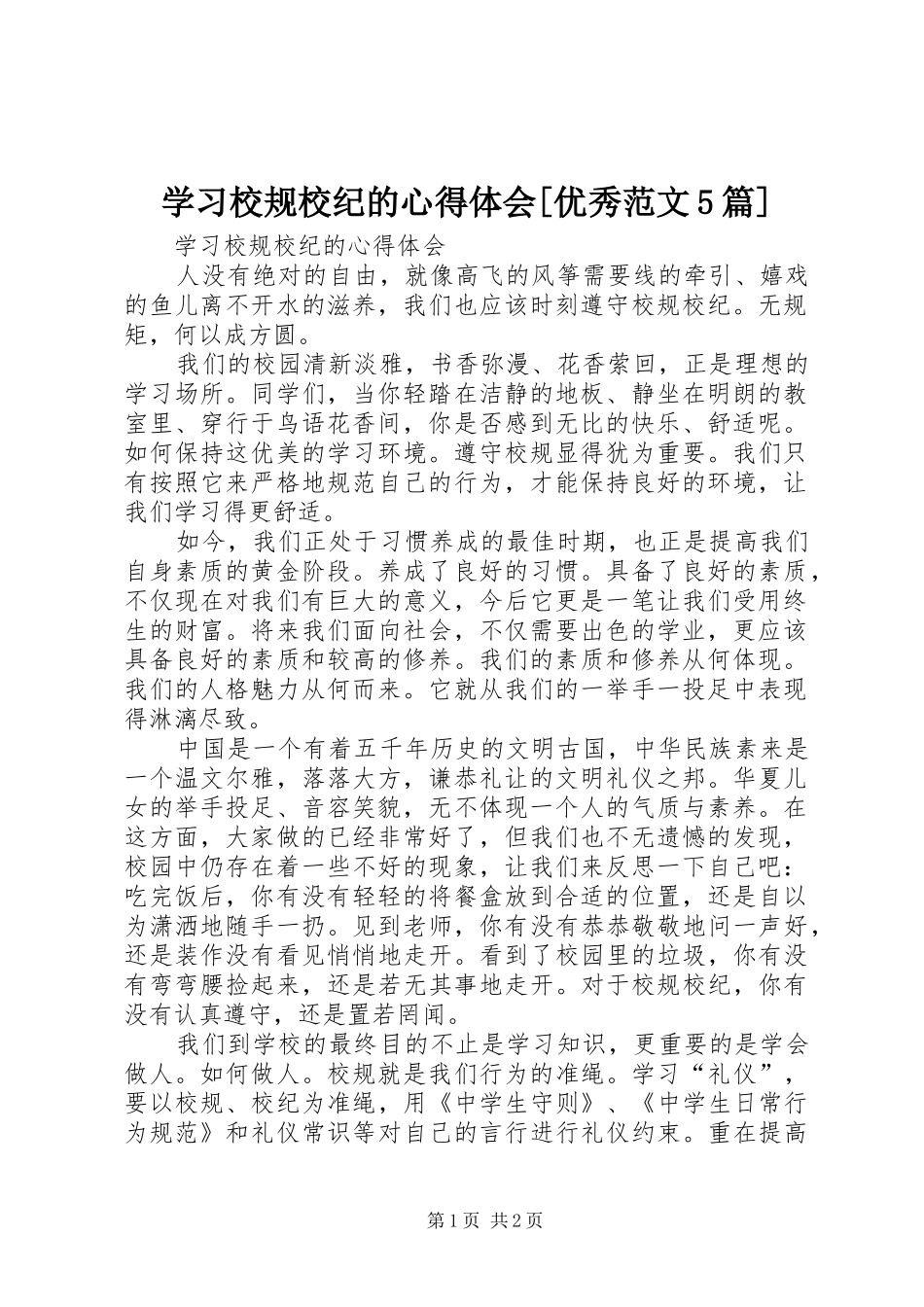 学习校规校纪的心得体会[优秀范文5篇]_第1页