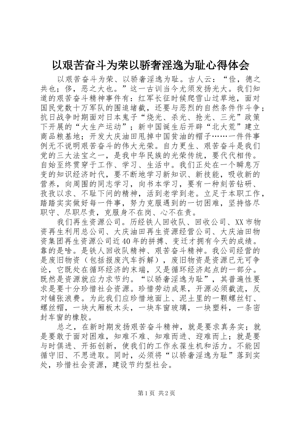 以艰苦奋斗为荣以骄奢淫逸为耻心得体会 _第1页