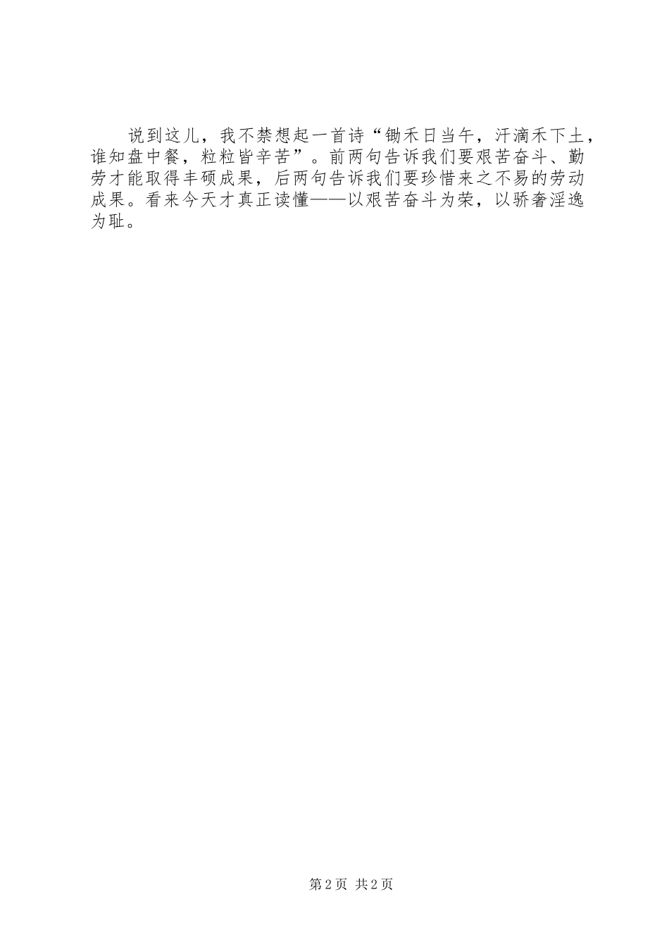 以艰苦奋斗为荣以骄奢淫逸为耻心得体会 _第2页