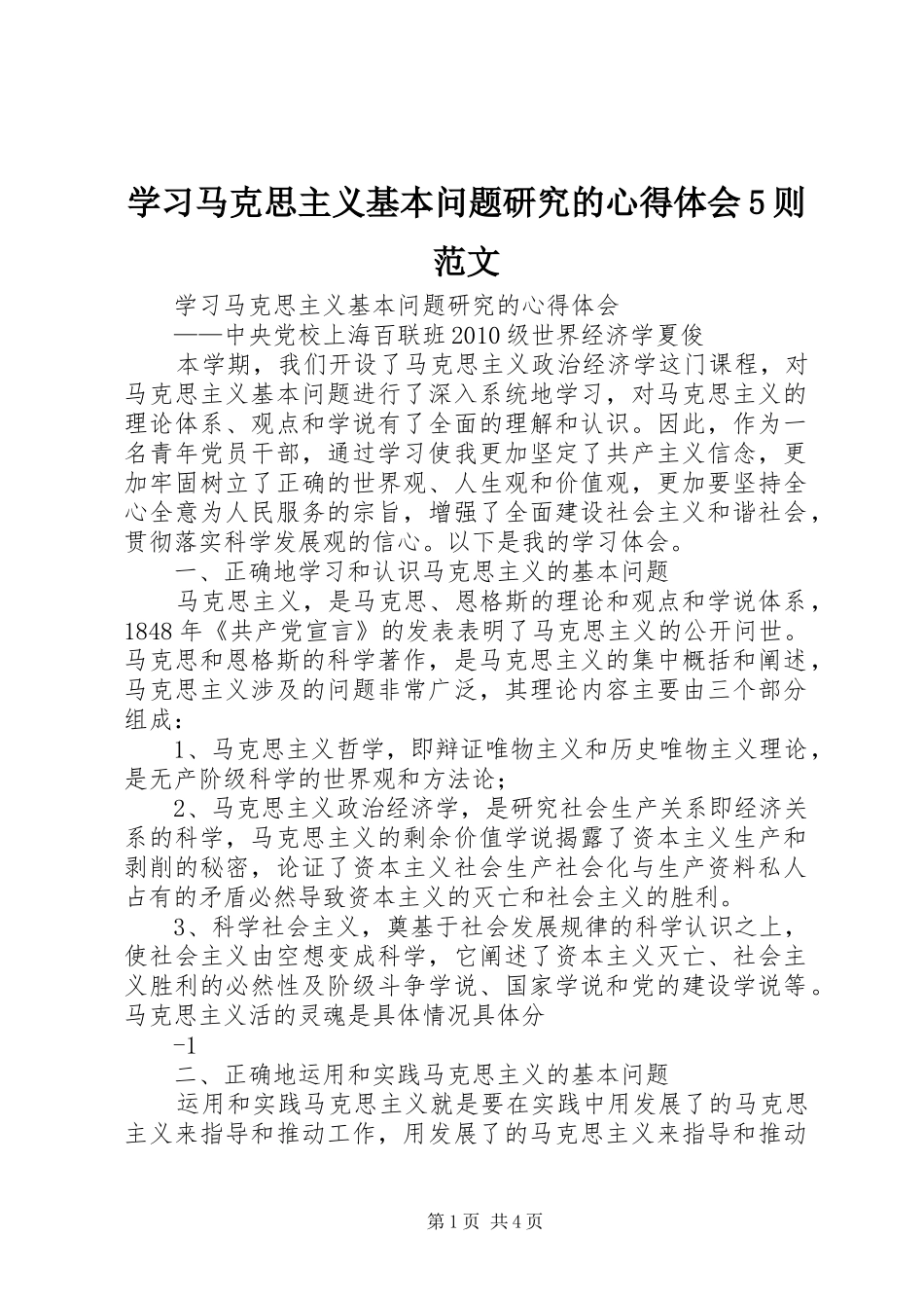学习马克思主义基本问题研究的心得体会5则范文_第1页