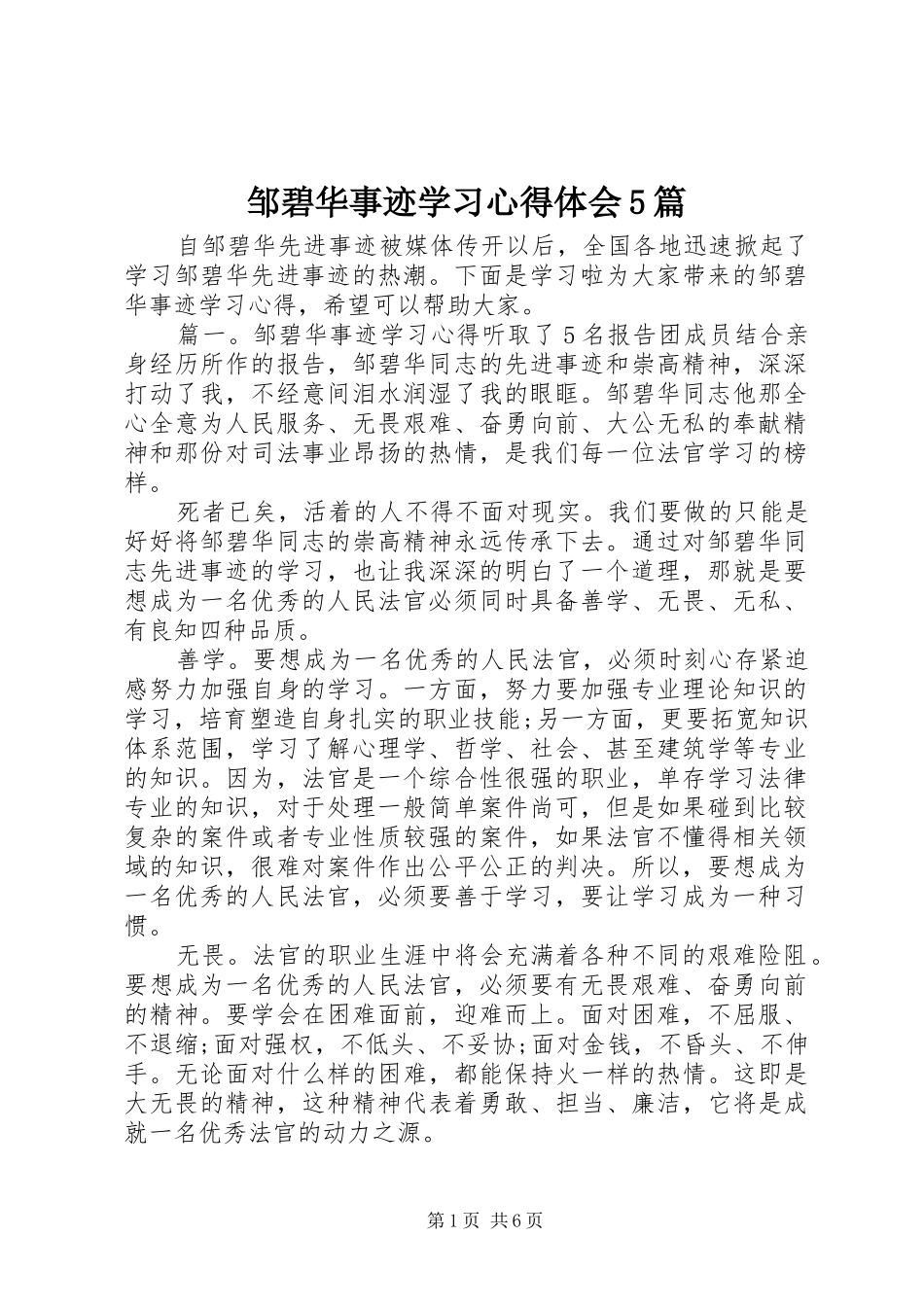 邹碧华事迹学习心得体会5篇_第1页