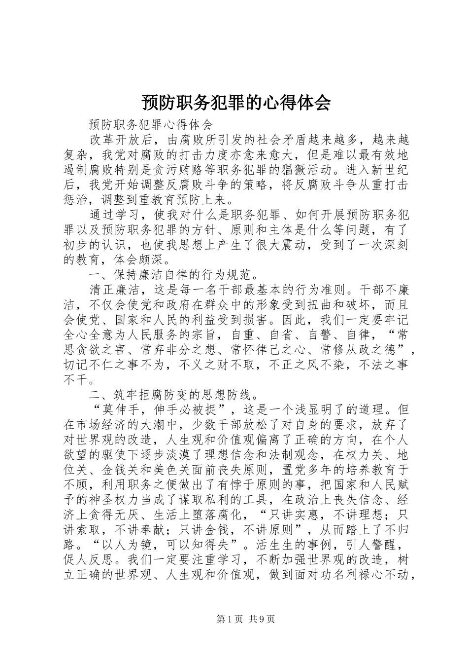 预防职务犯罪的心得体会 _第1页