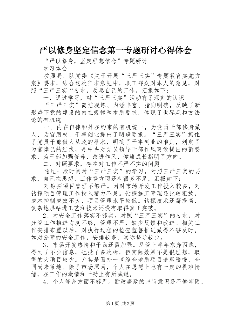 严以修身坚定信念第一专题研讨心得体会 _第1页