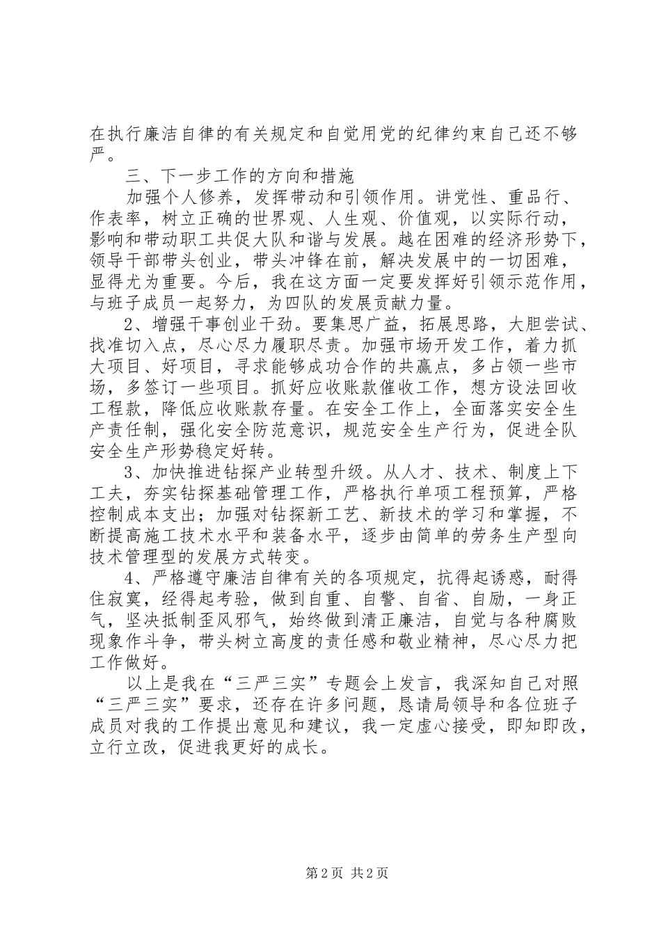 严以修身坚定信念第一专题研讨心得体会 _第2页