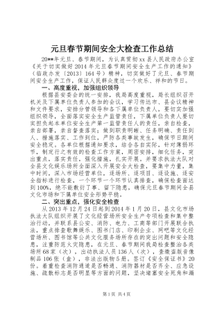 元旦春节期间安全大检查工作总结