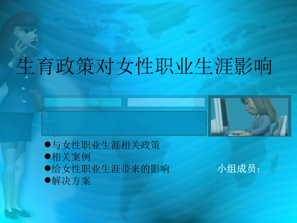 生育政策对女性职业生涯影响_第1页