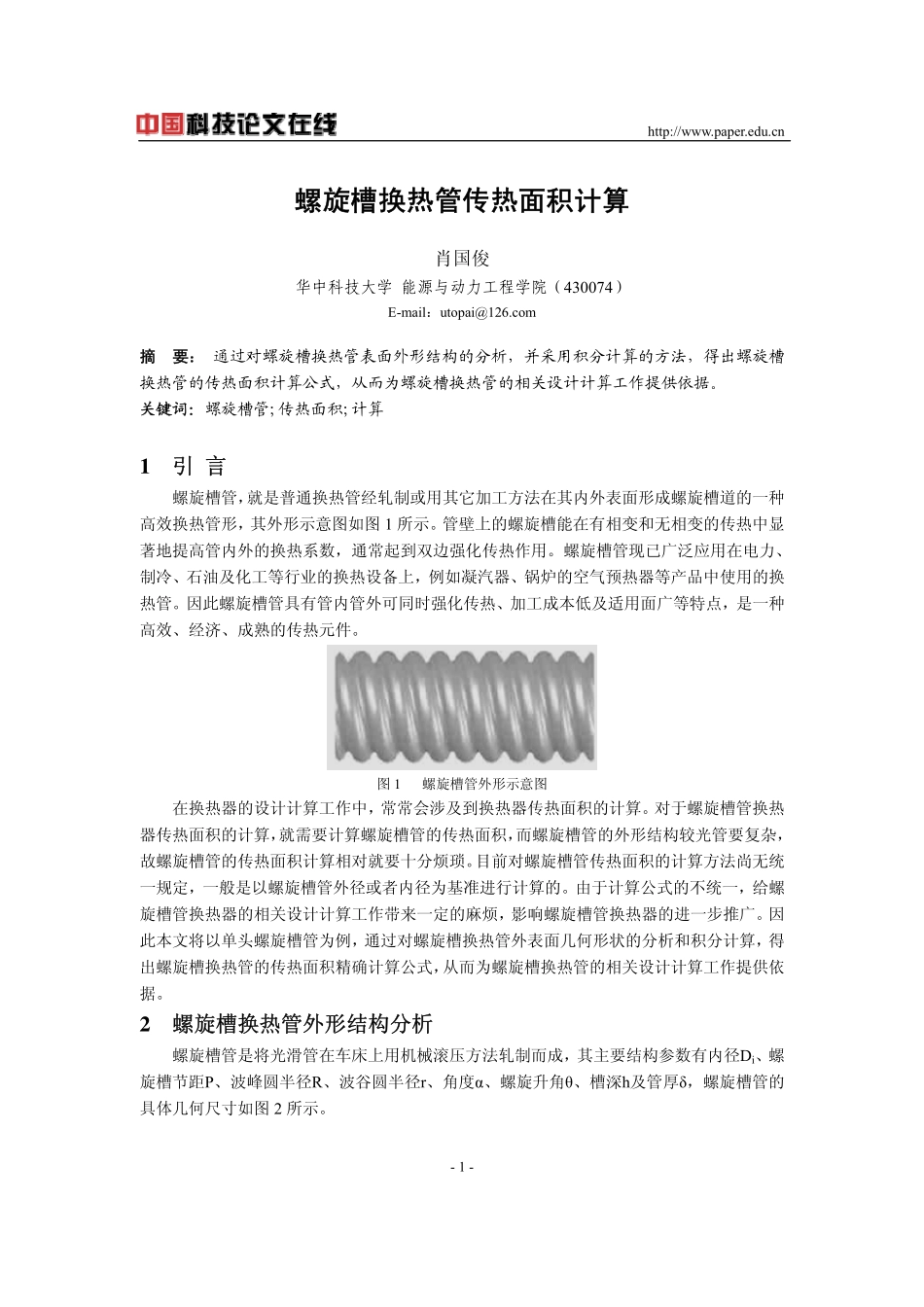 螺旋槽换热管传热面积计算_第1页