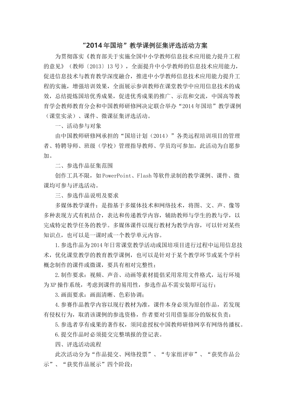 “2014年国培”教学课例征集评选活动方案_第1页
