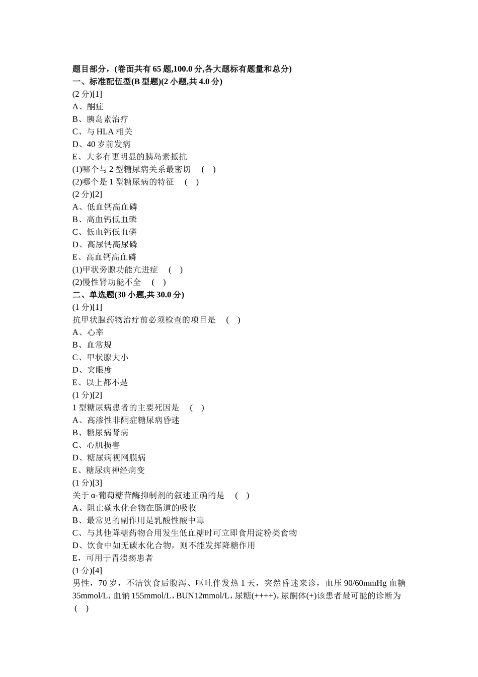 内分泌科学试卷及答案4_第1页